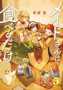 【少年・青年漫画】メイドさんは食べるだけ（５）raw,無料,前屋進（原作）,講談社