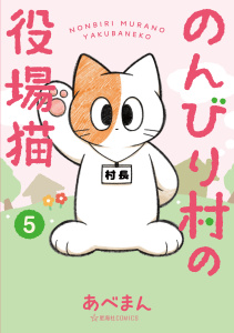 のんびり村の役場猫（５）の表紙