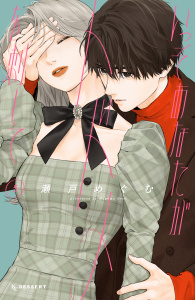 新刊【漫画】いっそあなたがトドメを刺して（５）raw,無料,瀬戸めぐむ（著）,講談社