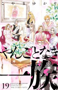 新刊【漫画】やんごとなき一族（19）,raw,無料,こやまゆかり（著）,講談社