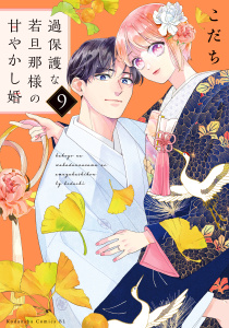 新刊【漫画】過保護な若旦那様の甘やかし婚（９）,raw,無料,こだち（著）,講談社