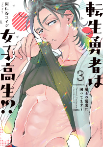 新刊【漫画】転生勇者は女子高生！？～魔王の溺愛に困ってます～（３）raw,無料,阿仁谷ユイジ（著）,講談社