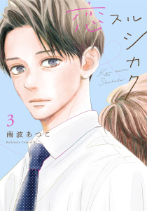 新刊【漫画】恋スルシカク（３）raw,無料,南波あつこ（著）,講談社