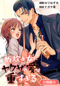 新刊【漫画】飯炊き女にヤクザの愛は重すぎる【分冊版】 24巻raw,無料,ナガヤ箸（漫画）,はりねずみ（原作）,マッグガーデン