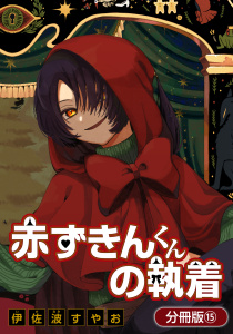 新刊【漫画】赤ずきんくんの執着【分冊版】 15巻,raw,無料,伊佐波すやお（著）,マッグガーデン