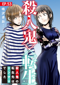 新刊【漫画】殺人鬼×転生～殺人鬼の転生先はシンママでした～53raw,無料,鳴沢きお,秋水社ORIGINAL