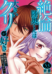 新刊【TL漫画】絶倫陸奥くんは大きいクリが好き～褐色男子に溺愛されっぱなし～ 53,raw,無料,新薫,秋水社ORIGINAL