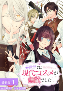 異世界では現代コスメが無敵でした 分冊版 1巻の表紙