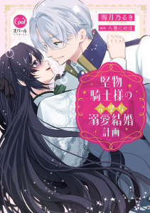 新刊【TL漫画】堅物騎士様の完璧な溺愛結婚計画【単行本版】【電子限定ペーパー付】,raw,無料,海月乃るき,八巻にのは,オパールCOMICS