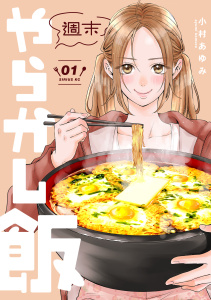 【期間限定　無料お試し版　閲覧期限2025年11月20日】週末やらかし飯（１）の表紙