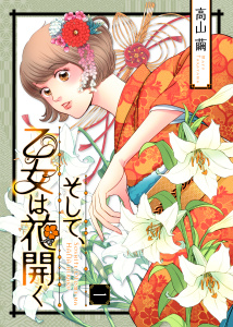 【期間限定　無料お試し版　閲覧期限2025年11月27日】そして、乙女は花開く（１）の表紙