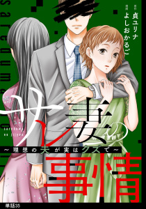 新刊【漫画】サレ妻の事情～理想の夫が実はクズで～【単話】（35）,raw,無料,原作：貞ユリナ,漫画：よしおかるご,祥伝社
