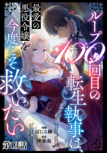 新刊【漫画】ループ100回目の転生執事は、最愛の悪役令嬢を今度こそ救いたい【単話】１３,raw,無料,ばにら棒,沖果南,マガジンハウス