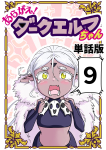 新刊【漫画】あらがえ！ダークエルフちゃん【単話版】９,raw,無料,なべゆう,ナンバーナイン