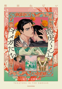 新刊【BL漫画】鷹虎くんとオメガたち　２【単行本 分冊版】１,raw,無料,朝田ねむい,CannaComics