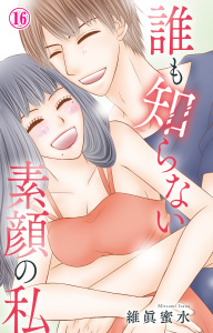 新刊【漫画】誰も知らない素顔の私 16,raw,無料,維眞蜜水,大都社／秋水社