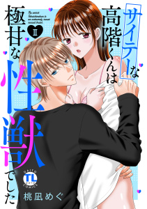 【TL漫画】サイテーな高階くんは極甘な性獣でした【単行本版】II【電子書店限定特典付き】raw,無料,桃凪めぐ,大都社／秋水社