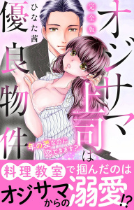 【TL漫画】オジサマ上司は優良物件～年の差なのに恋できます？【完全版】raw,無料,ひなた茜,大都社／秋水社