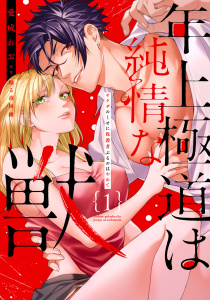 【TL漫画】年上極道は純情な獣 【単行本版】1ヤクザのくせに保護者ぶるのはやめてraw,無料,踊る毒林檎,愛成れお,大都社／秋水社