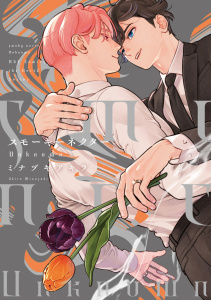 新刊【BL漫画】スモーキーネクター Unknown【電子限定カラー＆特典ペーパー付】,raw,無料,ミナヅキアキラ,大洋図書