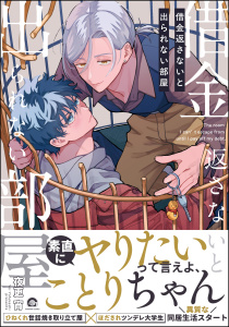 新刊【BL漫画】借金返さないと出られない部屋 【電子限定かきおろし漫画付】,raw,無料,夜更宵,海王社