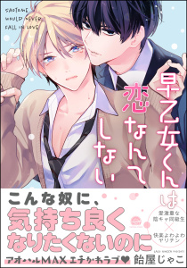 新刊【BL漫画】早乙女くんは恋なんてしない 【電子限定かきおろし漫画付】raw,無料,飴屋じゃこ,海王社