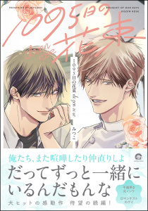 新刊【BL漫画】1095日の花束 dozen rose【電子限定かきおろし漫画3P付】raw,無料,みつこ,海王社