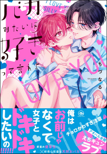 新刊【BL漫画】バカみたいに好きって言えよ 【電子限定かきおろし漫画付】raw,無料,ちづなる,海王社