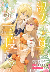 新刊【漫画】淑女の顔も三度まで！【分冊版】 第9封raw,無料,條,ヤマセマヤ,瀬尾優梨,笠倉出版社