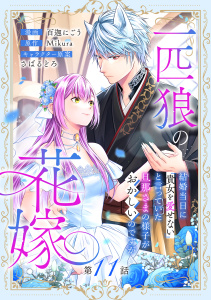 新刊【漫画】一匹狼の花嫁～結婚当日に「貴女を愛せない」と言っていた旦那さまの様子がおかしいのですが～【分冊版】 11話raw,無料,さばるどろ,Mikura,百迦にごう,笠倉出版社