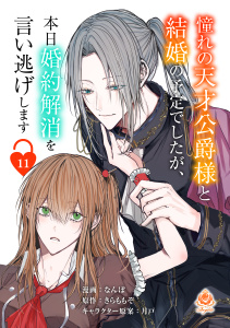 新刊【漫画】憧れの天才公爵様と結婚の予定でしたが、本日婚約解消を言い逃げします【第十一話】raw,無料,きらももぞ,月戸,なんぽ,パルプライド