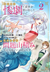 目の前の惨劇で前世を思い出したけど、あまりにも問題山積みでいっぱいいっぱいです。2,raw