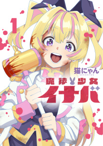 新刊【少年・青年漫画】魔法少女イナバ 1,raw,無料,猫にゃん,ブシロードワークス