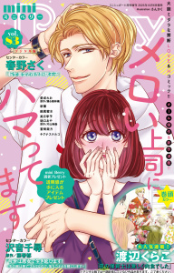 新刊【漫画】miniBerry vol.83raw,無料,沢音千尋,蒼椅哉方,美月李予,樋口あや,片山絢森,キグナステルコ,踊る毒林檎,藤春都,春野さく,新薫,さんかく,渡辺くらこ,維眞蜜水,愛成れお,大都社／秋水社