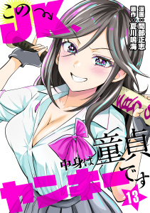 このJK、中身は童貞ヤンキーです（１３）の表紙