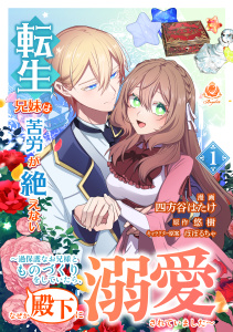 新刊【漫画】転生兄妹は苦労が絶えない～過保護なお兄様とものづくりをしていたら、なぜか殿下に溺愛されていました～【合本版】１raw,無料,悠樹,四方谷はたけ,ぽぽるちゃ,パルプライド