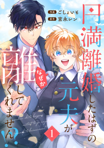 新刊【漫画】円満離婚したはずの元夫がなぜか離してくれません!?【単行本版】(1)raw,無料,宮永レン,ごしょいも,Leo comic