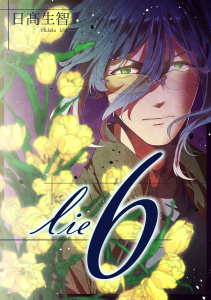 新刊【漫画】lie 嘘.6,raw,無料,日高生智,ナンバーナイン