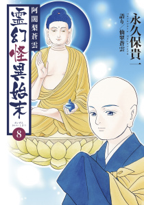 阿闍梨蒼雲　霊幻怪異始末(8)の表紙