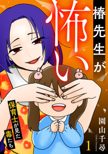 【TL漫画】椿先生が怖い～保育士が見た毒たち～【単行本版/描き下ろしオマケつき】(1)raw,無料,園山千尋（著）,CLLENN