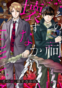 新刊【漫画】その祠、壊すなかれ 1raw,無料,樹生ナト,ジータ