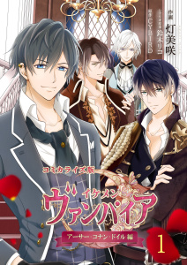 コミカライズ版 イケメンヴァンパイア◆アーサー・コナン・ドイル編（１）の表紙