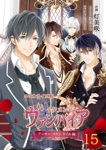 【漫画】コミカライズ版 イケメンヴァンパイア◆アーサー・コナン・ドイル編（15）raw,無料,鈴木リコ,CYBIRD,灯美咲,CYBIRD