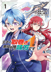 新刊【無料漫画】【期間限定　試し読み増量版　閲覧期限2025年11月21日】王子の取巻きAは悪役令嬢の味方です 1raw,無料,岸本さとる,吉田依世,佐崎一路,ブシロードワークス