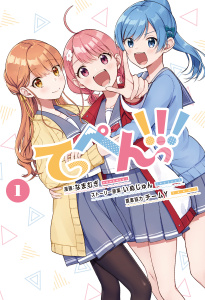 新刊【無料漫画】【期間限定　無料お試し版　閲覧期限2025年11月21日】てっぺんっ！！！（１）【電子版特典イラスト集付き】raw,無料,なまむぎ,チームY（佐々木未来／愛美／伊藤彩沙）,いぬじゅん,ブシロードワークス