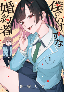 新刊【無料漫画】【期間限定　無料お試し版　閲覧期限2025年11月21日】僕のいけずな婚約者 1raw,無料,冬谷リク,ブシロードワークス