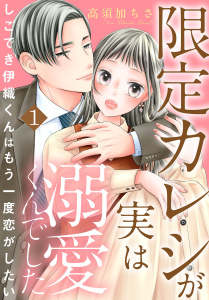 新刊【無料漫画】【期間限定　無料お試し版　閲覧期限2025年11月17日】限定カレシが実は溺愛くんでした　しごでき伊織くんはもう一度恋がしたい1raw,無料,高須加ちさ,秋水社ORIGINAL