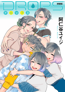 新刊【無料漫画】【期間限定　試し読み増量版　閲覧期限2025年11月26日】ＤＲＯＰＳ　新装版raw,無料,阿仁谷ユイジ（著）,講談社
