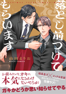 【BL漫画】【電子限定特典付】落とし前つけてもらいます:raw,無料,山田まりお,コスミック出版