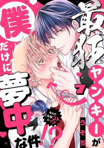 新刊【BL漫画】最狂ヤンキーが僕だけに夢中な件！？(7),raw,無料,うそぢ（著）,CLLENN